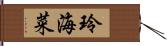 玲海菜 Hand Scroll