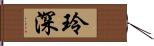 玲深 Hand Scroll