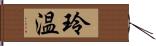 玲温 Hand Scroll