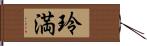 玲満 Hand Scroll
