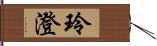 玲澄 Hand Scroll