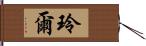 玲爾 Hand Scroll