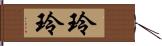 玲玲 Hand Scroll