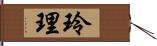 玲理 Hand Scroll