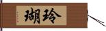 玲瑚 Hand Scroll