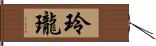 玲瓏 Hand Scroll