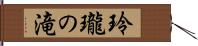 玲瓏の滝 Hand Scroll