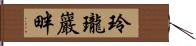 玲瓏巖畔 Hand Scroll