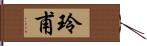 玲甫 Hand Scroll