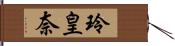 玲皇奈 Hand Scroll