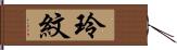 玲紋 Hand Scroll