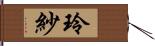 玲紗 Hand Scroll