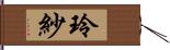 玲紗 Hand Scroll