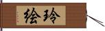 玲絵 Hand Scroll