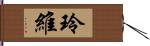 玲維 Hand Scroll