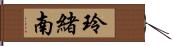 玲緒南 Hand Scroll