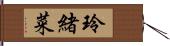 玲緒菜 Hand Scroll