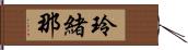 玲緒那 Hand Scroll