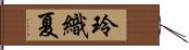玲織夏 Hand Scroll