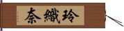 玲織奈 Hand Scroll