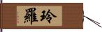 玲羅 Hand Scroll