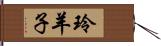 玲羊子 Hand Scroll