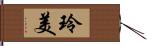 玲美 Hand Scroll