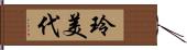 玲美代 Hand Scroll