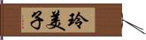 玲美子 Hand Scroll