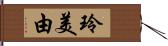 玲美由 Hand Scroll