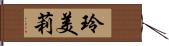 玲美莉 Hand Scroll