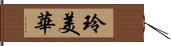 玲美華 Hand Scroll