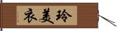 玲美衣 Hand Scroll