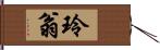 玲翁 Hand Scroll