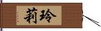 玲莉 Hand Scroll