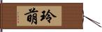 玲萌 Hand Scroll
