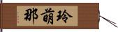 玲萌那 Hand Scroll