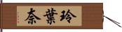 玲葉奈 Hand Scroll