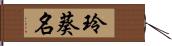 玲葵名 Hand Scroll