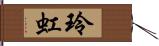 玲虹 Hand Scroll