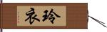 玲衣 Hand Scroll