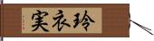 玲衣実 Hand Scroll