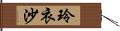 玲衣沙 Hand Scroll