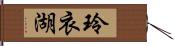 玲衣湖 Hand Scroll