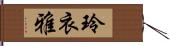 玲衣雅 Hand Scroll