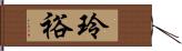 玲裕 Hand Scroll