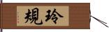 玲規 Hand Scroll