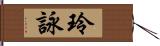玲詠 Hand Scroll