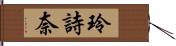 玲詩奈 Hand Scroll