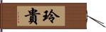 玲貴 Hand Scroll